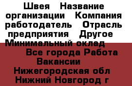 Швея › Название организации ­ Компания-работодатель › Отрасль предприятия ­ Другое › Минимальный оклад ­ 10 000 - Все города Работа » Вакансии   . Нижегородская обл.,Нижний Новгород г.